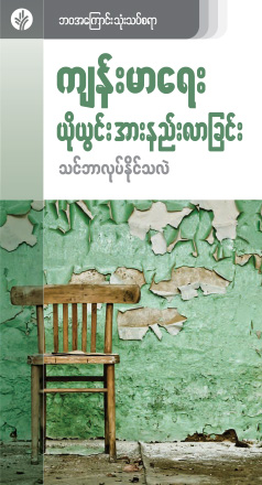 ကျန်းမာရေး ယိုယွင်း အားနည်းလာခြင်း — သင်ဘာလုပ်နိုင်သလဲ။ ကျန်းမာရေး ယိုယွင်း အားနည်းလာခြင်း — သင်ဘာလုပ်နိုင်သလဲ။