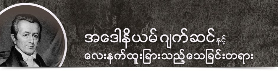 အဒေါနိယမ် ဂျက်ဆင်နှင့် လေးနက်ထူးခြားသည့်သေခြင်းတရား
