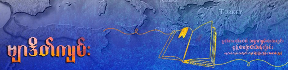 ဗျာဒိတ်ကျမ်း