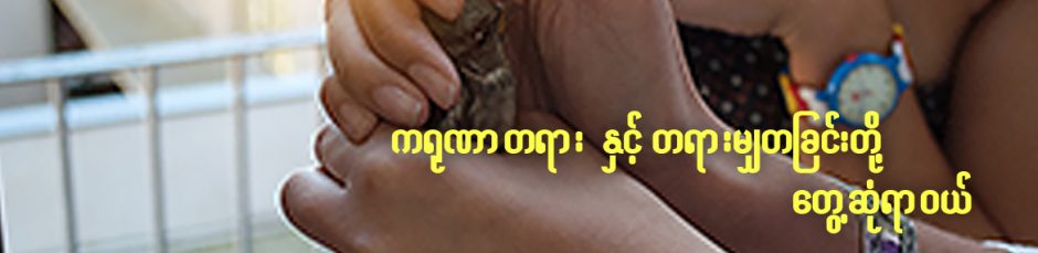 ကရုဏာတရားနှင့် တရားမျှတခြင်းတို့ တွေ့ဆုံရာဝယ်
