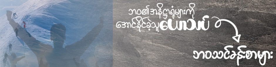 ဘဝသင်ခန်းစာများ