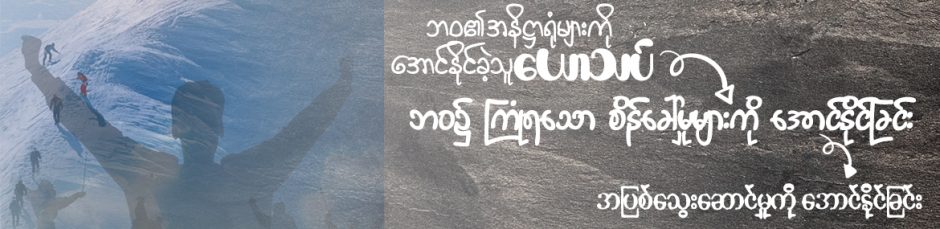 အပြစ်သွေးဆောင်မှုကို အောင်နိုင်ခြင်း