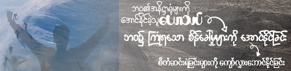 စိတ်ဆင်းရဲခြင်းများကို ကျော်လွှားအောင်နိုင်ခြင်း