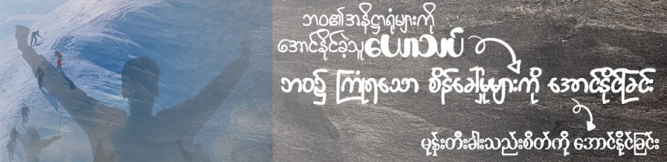 မုန်းတီးခါးသီးစိတ်ကို အောင်နိုင်ခြင်း