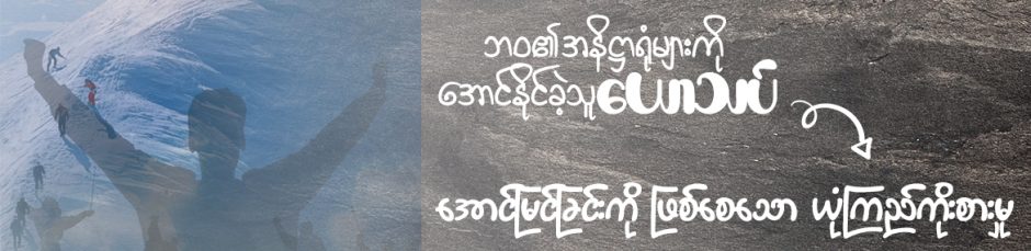 အောင်မြင်ခြင်းကိုဖြစ်စေသော ယုံကြည်ကိုးစားမှု