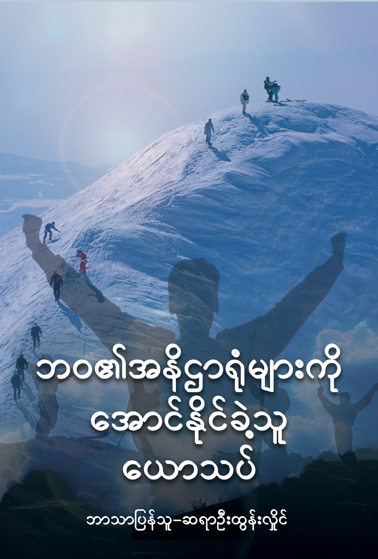 ဘဝ၏ အနိဋ္ဌာရုံများကို အောင်နိုင်ခဲ့သူ ယောသပ်