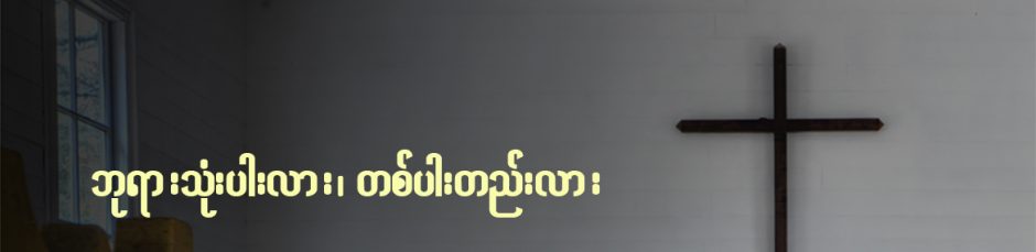 ဘုရား သုံးပါးလား၊ တစ်ပါးတည်းလား