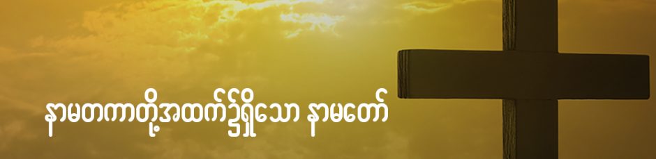 နာမတကာအထက်၌ရှိသော နာမတော် နာမတကာအထက်၌ရှိသော နာမတော်
