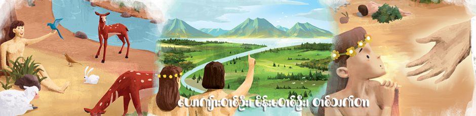 ယောကျ်ားတစ်ဦး၊မိန်းမတစ်ဦး၊ တစ်သက်တာ ယောကျ်ားတစ်ဦး၊မိန်းမတစ်ဦး၊ တစ်သက်တာ