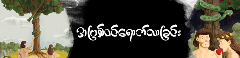 အပြစ်ဝင်ရောက်လာခြင်း