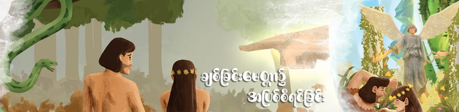 ချစ်ခြင်းမေတ္တာ၌ အပြစ်စီရင်ခြင်း