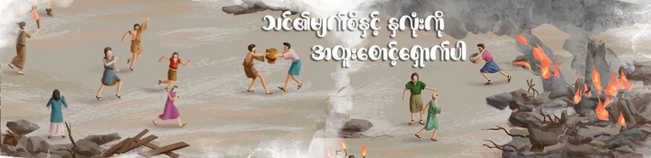သင်၏မျက်စိနှင့် နှလုံးကို အထူးစောင့်ရှောက်ပါ