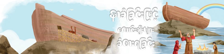 နာခံခြင်းဖြင့်  ကောင်းချီးများခံစားရခြင်း