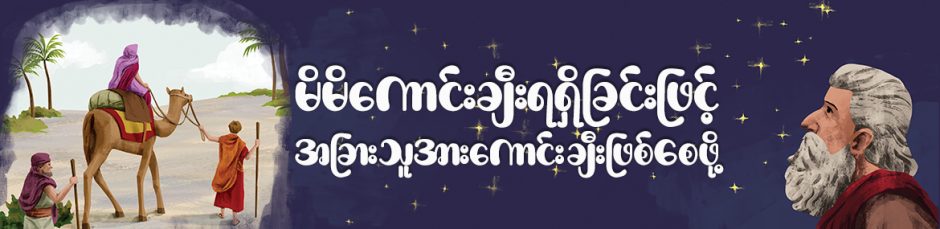 မိမိကောင်းချီးရရှိခြင်းဖြင့်  အခြားသူအားကောင်းချီးဖြစ်စေဖို့