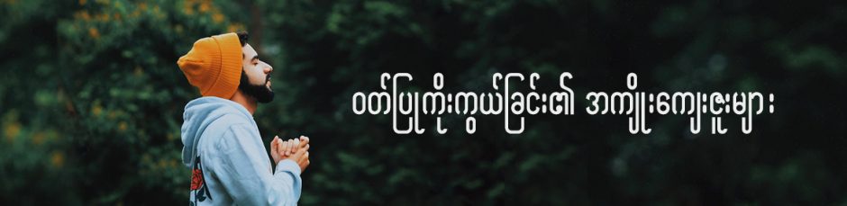 ဝတ်ပြုကိုးကွယ်ခြင်း၏ အကျိုးကျေးဇူးများ ဝတ်ပြုကိုးကွယ်ခြင်း၏ အကျိုးကျေးဇူးများ