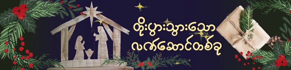 တိုးပွားသွားသော လက်ဆောင်တစ်ခု