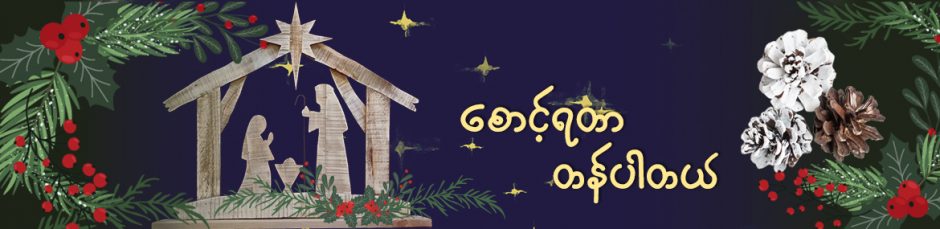 စောင့်ရတာ တန်ပါတယ်