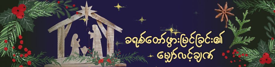 ခရစ်တော်ဖွားမြင်ခြင်း၏မျှော်လင့်ချက်