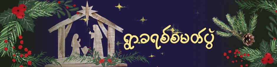 ရွာခရစ်စမတ်ပွဲ