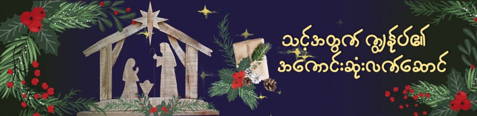 သင့်အတွက် ကျွန်ုပ်၏အကောင်းဆုံးလက်ဆောင်