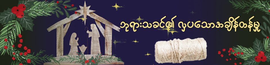 ဘုရားသခင်၏ လှပသောအချိန်တန်မှု ဘုရားသခင်၏ လှပသောအချိန်တန်မှု