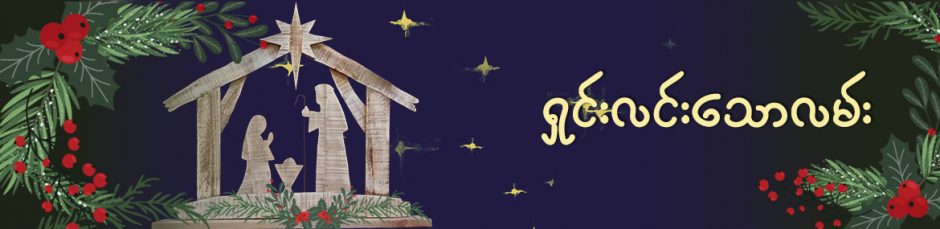 ရှင်းလင်းသောလမ်း ရှင်းလင်းသောလမ်း