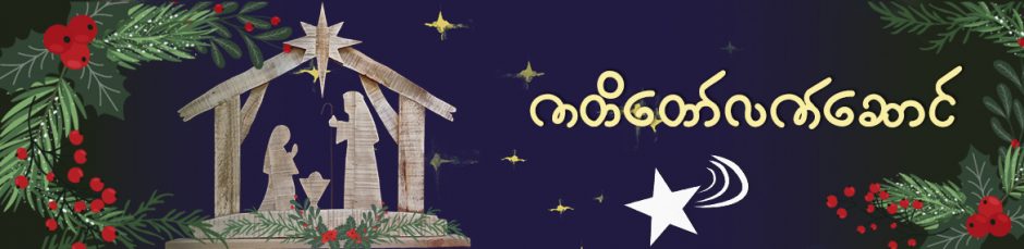 ကတိတော်လက်ဆောင် ကတိတော်လက်ဆောင်