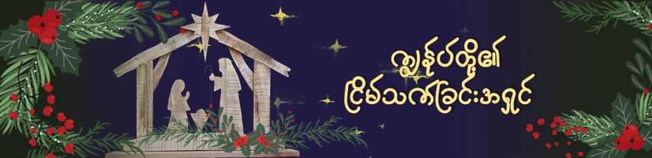 ကျွန်ုပ်တို့၏ ငြိမ်သက်ခြင်းအရှင်