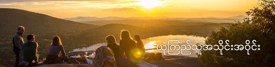 ယုံကြည်သူအသိုင်းအဝိုင်း