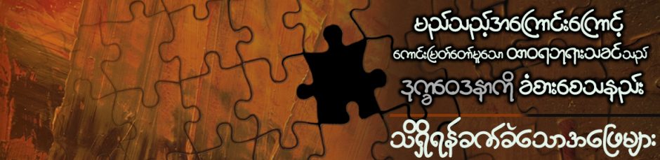 သိရှိရန်ခက်ခဲသောအဖြေများ