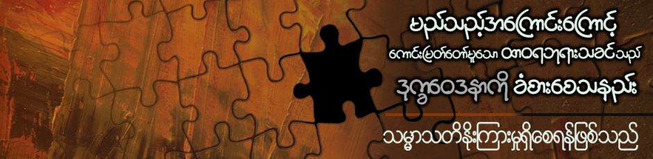 သမ္မာသတိ နိုးကြားမှုရှိစေရန်ဖြစ်သည်။ သမ္မာသတိ နိုးကြားမှုရှိစေရန်ဖြစ်သည်။