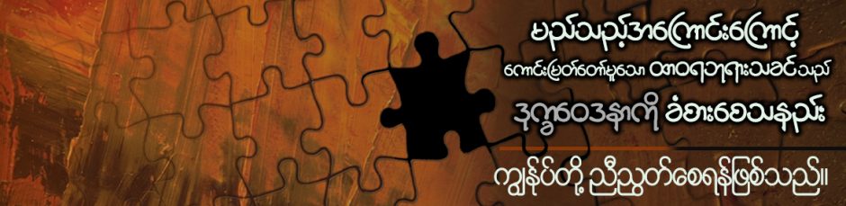 ကျွန်ုပ်တို့ ညီညွှတ်စေရန်ဖြစ်သည်