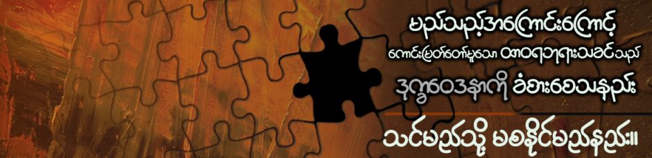 သင်မည်သို့ မစနိုင်မည်နည်း။