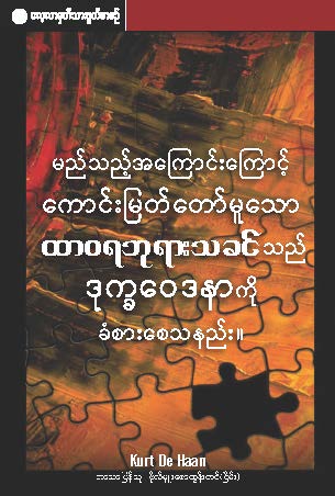 မည်သည့်အကြောင်းကြောင့် ကောင်းမြတ်တော်မူသော ထာဝရဘုရားသခင်သည် ဒုက္ခဝေဒနာကို ခံစားစေသနည်း။