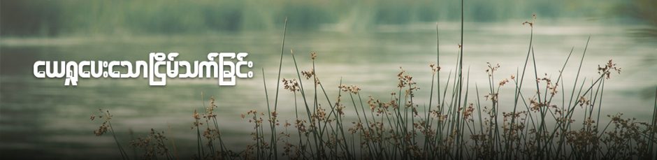 ‌မေတ္တာလမ်းစဥ်