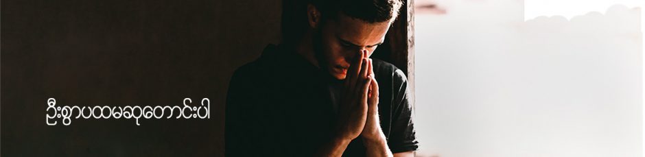 ဦးစွာပထမ ဆုတောင်းပါ