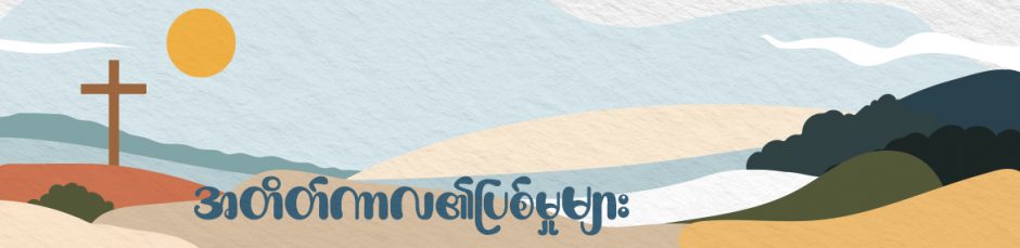 အတိတ်ကာလ၏ပြစ်မှုများ