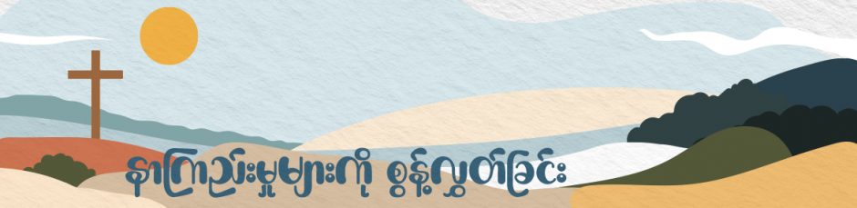 နာကြည်းမှုများကို စွန့်လွှတ်ခြင်း