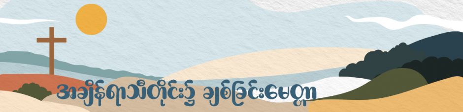 အချိန်ရာသီတိုင်း၌ ချစ်ခြင်းမေတ္တာ