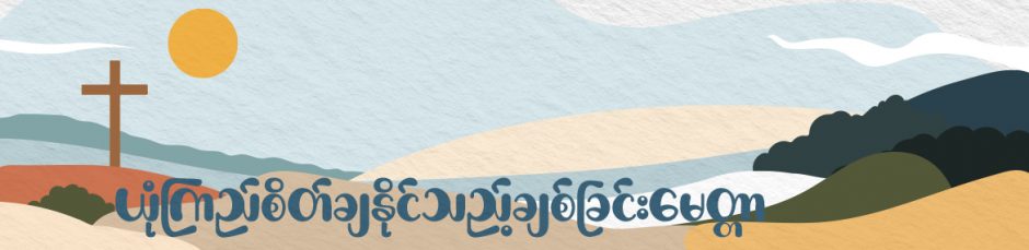 ယုံကြည်စိတ်ချနိုင်သည့်ချစ်ခြင်းမေတ္တာ