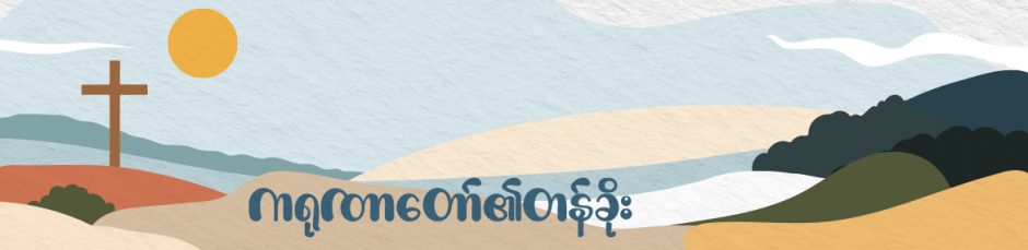 ကရုဏာတော်၏တန်ခိုး