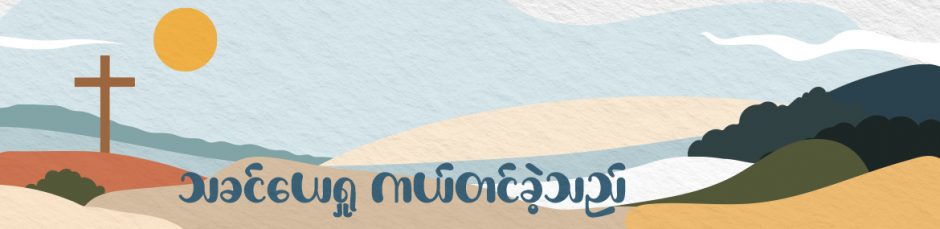 သခင်ယေရှု ကယ်တင်ခဲ့သည်