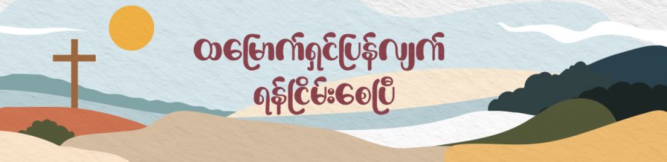 ထမြောက်ရှင်ပြန်လျက် ရန်ငြိမ်းစေပြီ