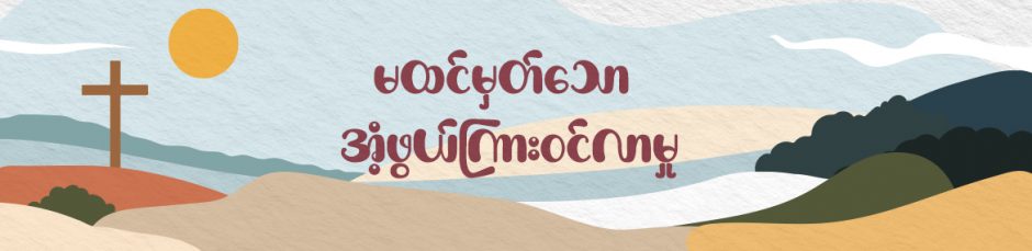 မထင်မှတ်သော  အံ့ဖွယ်ကြားဝင်လာမှု