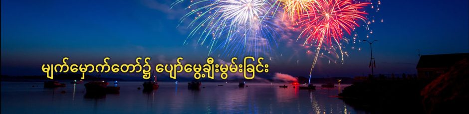 မျက်မှောက်တော်၌ ပျော်မွေ့ချီးမွမ်းခြင်း မျက်မှောက်တော်၌ ပျော်မွေ့ချီးမွမ်းခြင်း