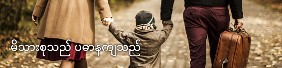 မိသားစုသည် ပဓာနကျသည် မိသားစုသည် ပဓာနကျသည်